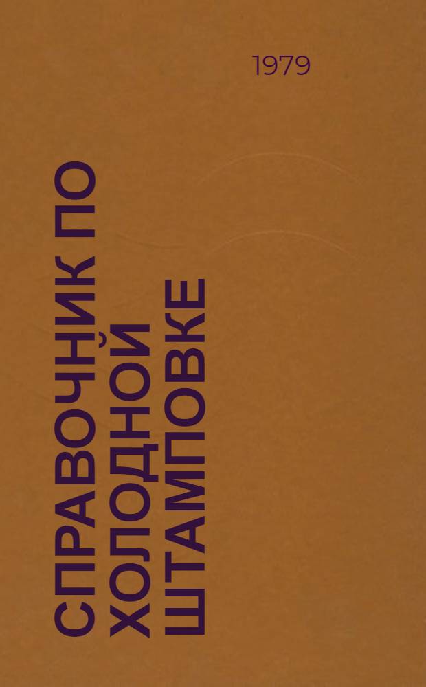 Справочник по холодной штамповке