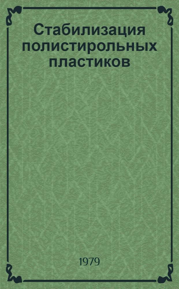 Стабилизация полистирольных пластиков