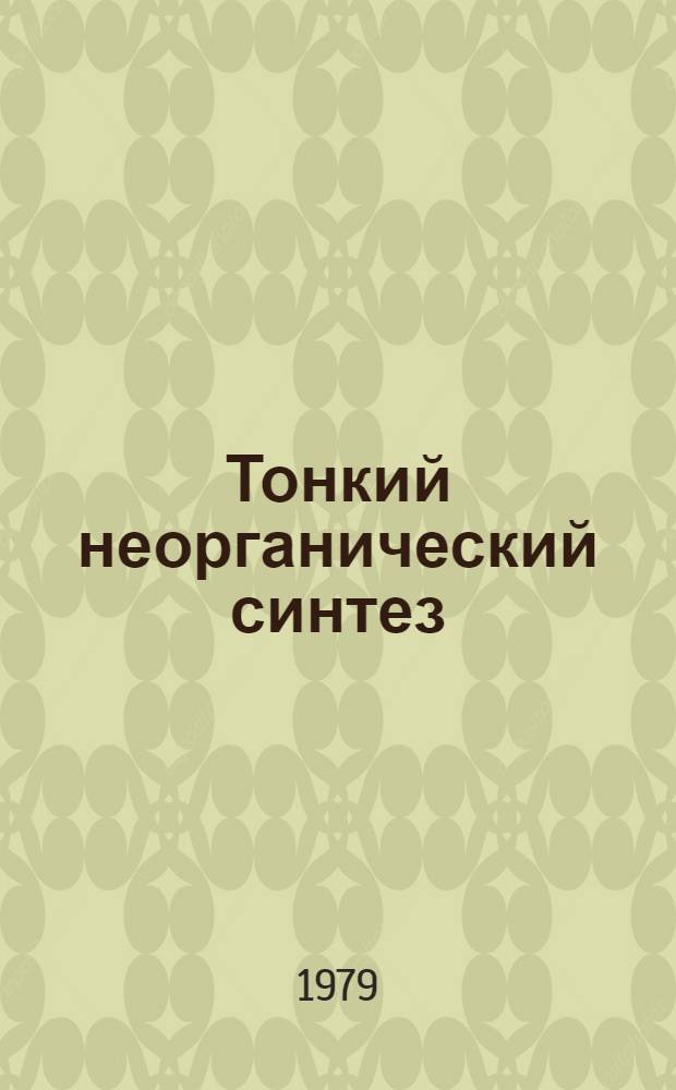 Тонкий неорганический синтез