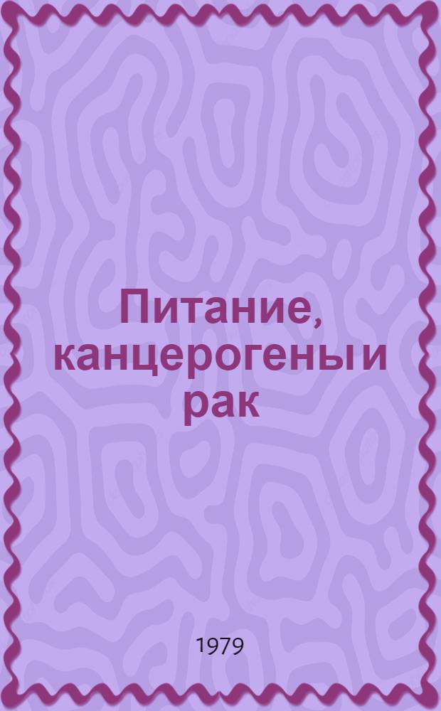 Питание, канцерогены и рак