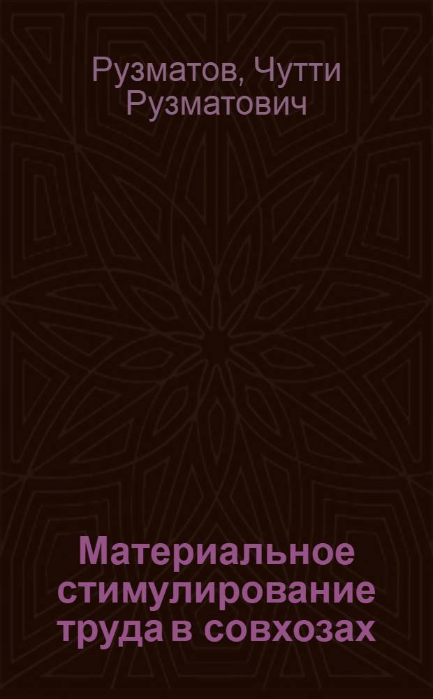 Материальное стимулирование труда в совхозах : (Опыт и пробл.)