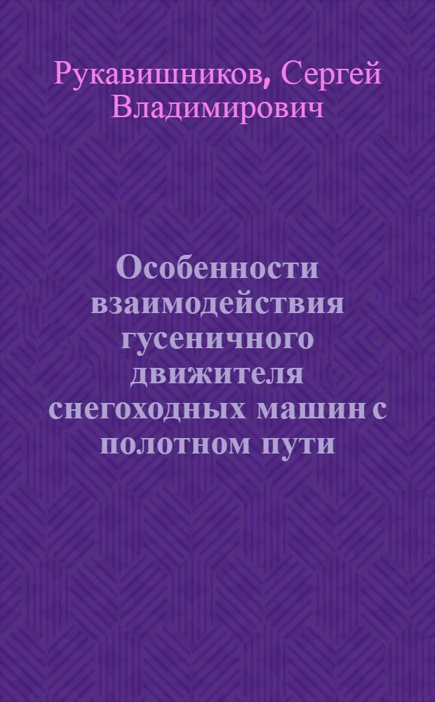 Особенности взаимодействия гусеничного движителя снегоходных машин с полотном пути : Учеб. пособие для студентов спец. "Автомобили и тракторы"