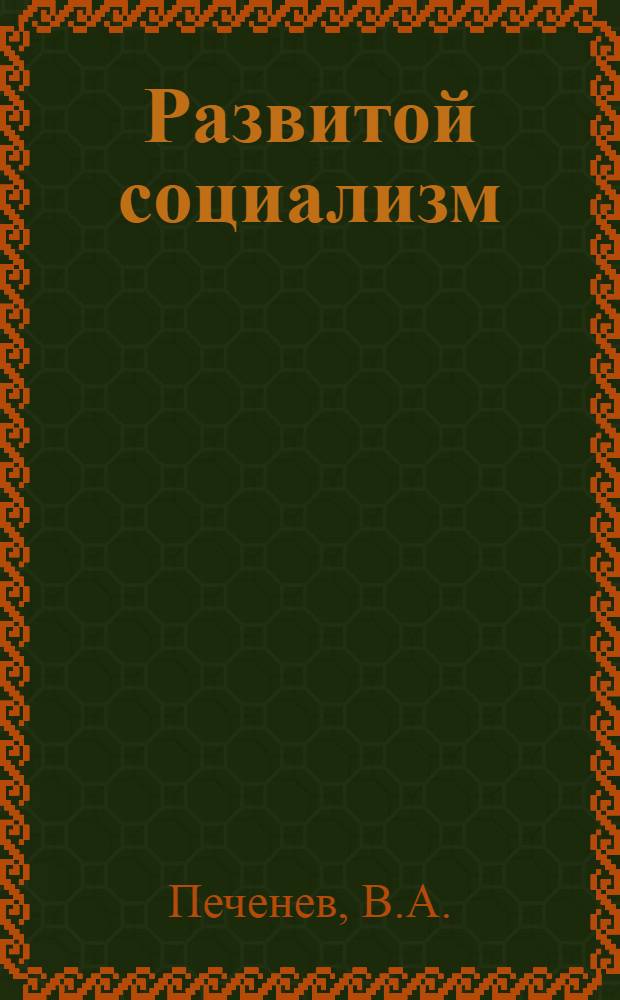 Развитой социализм : Пробл. теории и практики