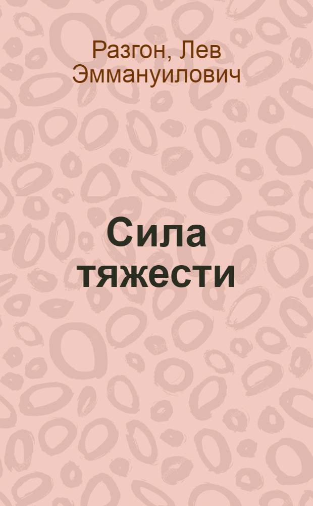 Сила тяжести : Роман : Для ст. возраста
