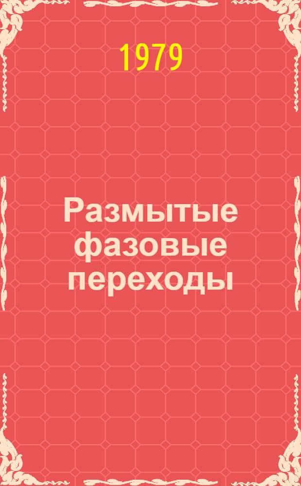 Размытые фазовые переходы : Межвед. сб. науч. тр