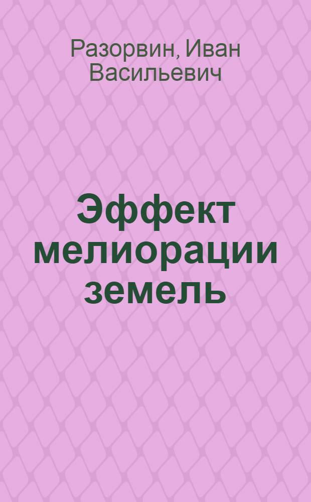 Эффект мелиорации земель