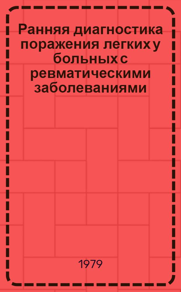 Ранняя диагностика поражения легких у больных с ревматическими заболеваниями : Метод. рекомендациии