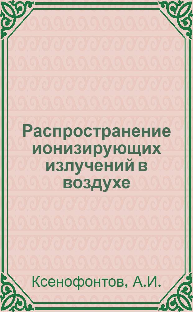 Распространение ионизирующих излучений в воздухе