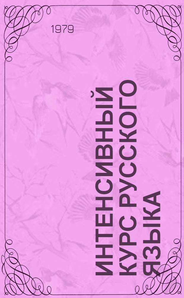 Интенсивный курс русского языка : Кн. для преподавателя "Темп"