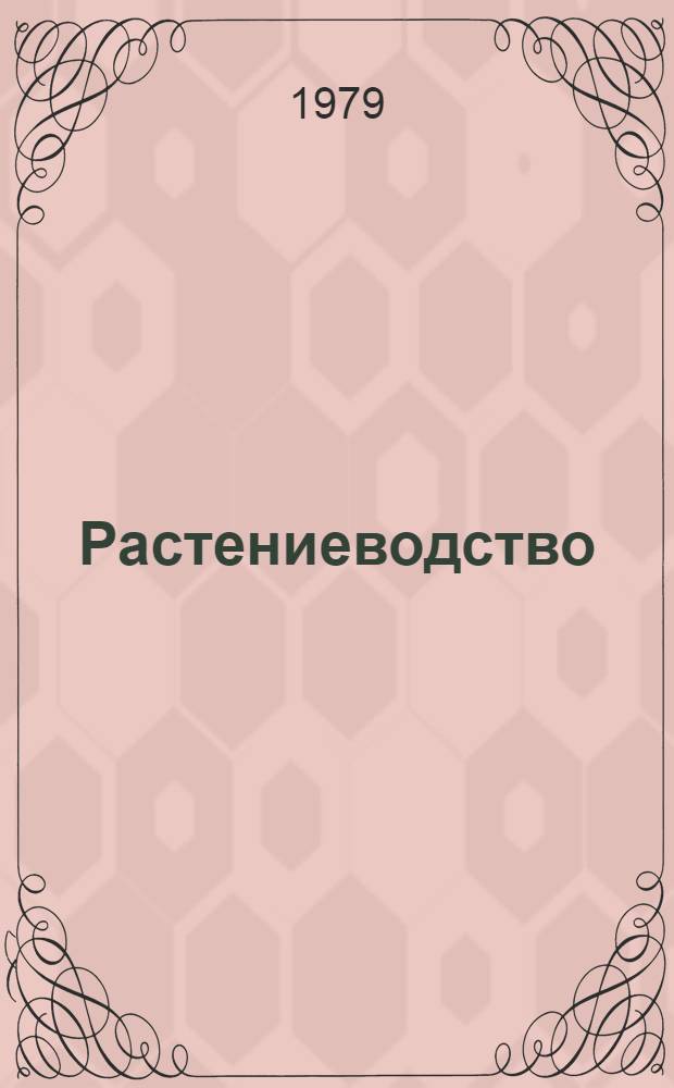 Растениеводство : По агр. спец.