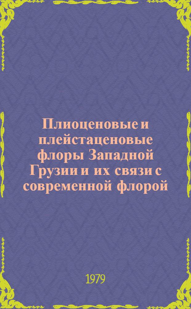 Плиоценовые и плейстаценовые флоры Западной Грузии и их связи с современной флорой
