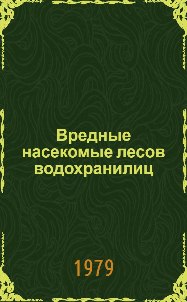 Вредные насекомые лесов водохранилиц : Учеб. пособие