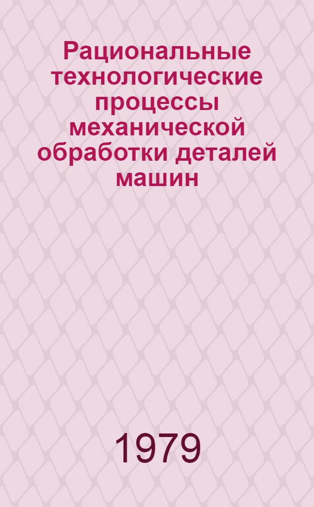 Рациональные технологические процессы механической обработки деталей машин : Материалы семинара