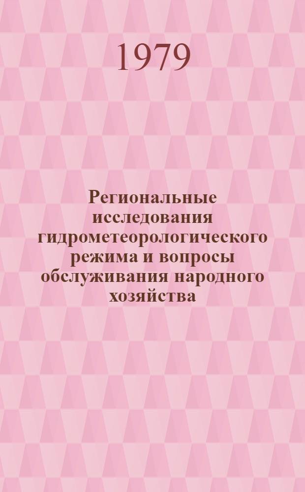 Региональные исследования гидрометеорологического режима и вопросы обслуживания народного хозяйства : Тез. докл