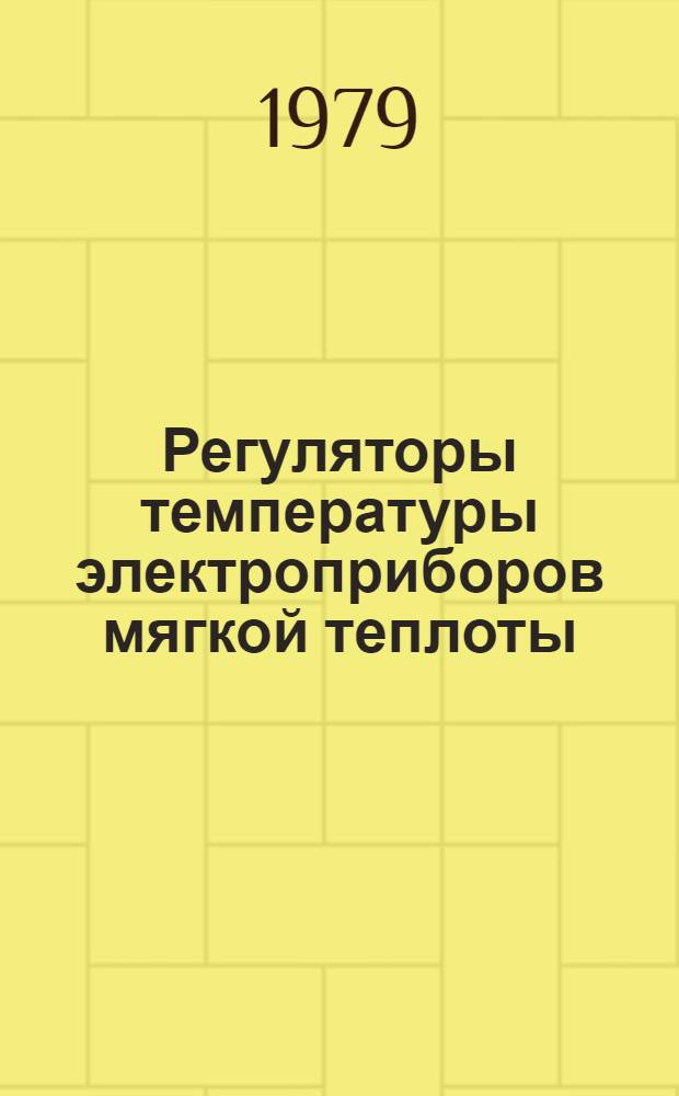 Регуляторы температуры электроприборов мягкой теплоты