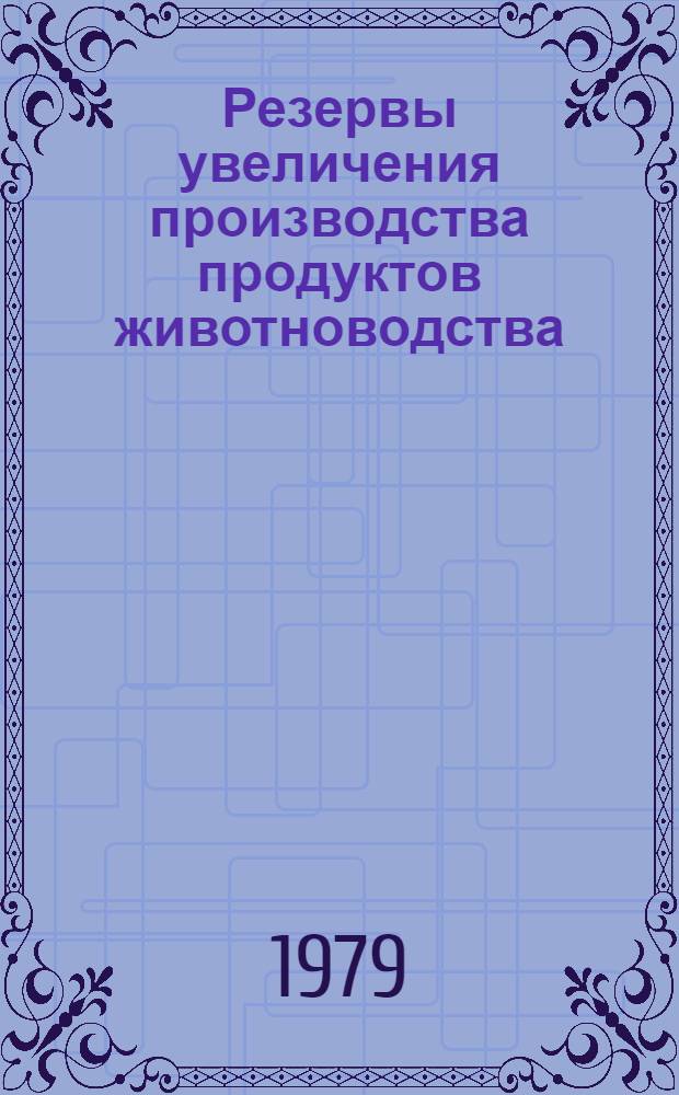 Резервы увеличения производства продуктов животноводства : Сб. статей
