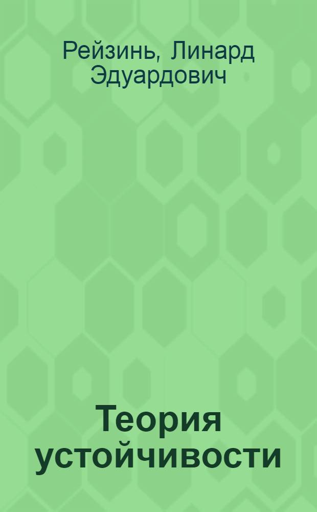 Теория устойчивости : Учеб. пособие для студентов спец. "Математика"