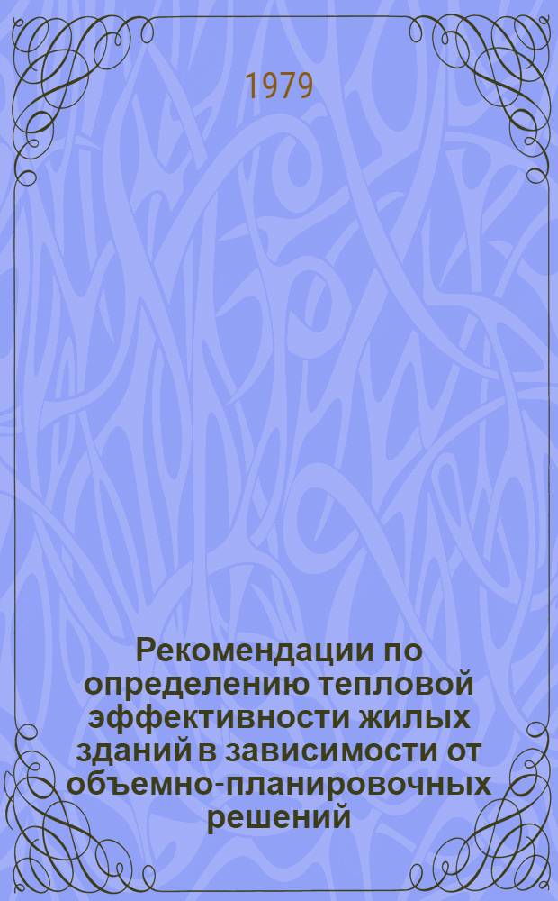 Рекомендации по определению тепловой эффективности жилых зданий в зависимости от объемно-планировочных решений