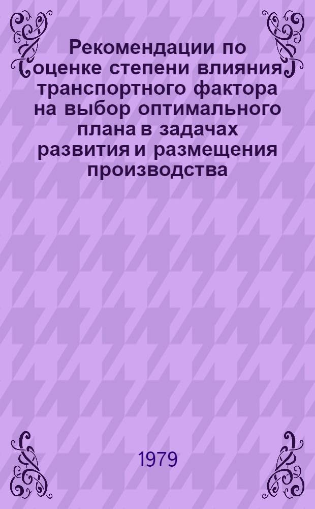 Рекомендации по оценке степени влияния транспортного фактора на выбор оптимального плана в задачах развития и размещения производства