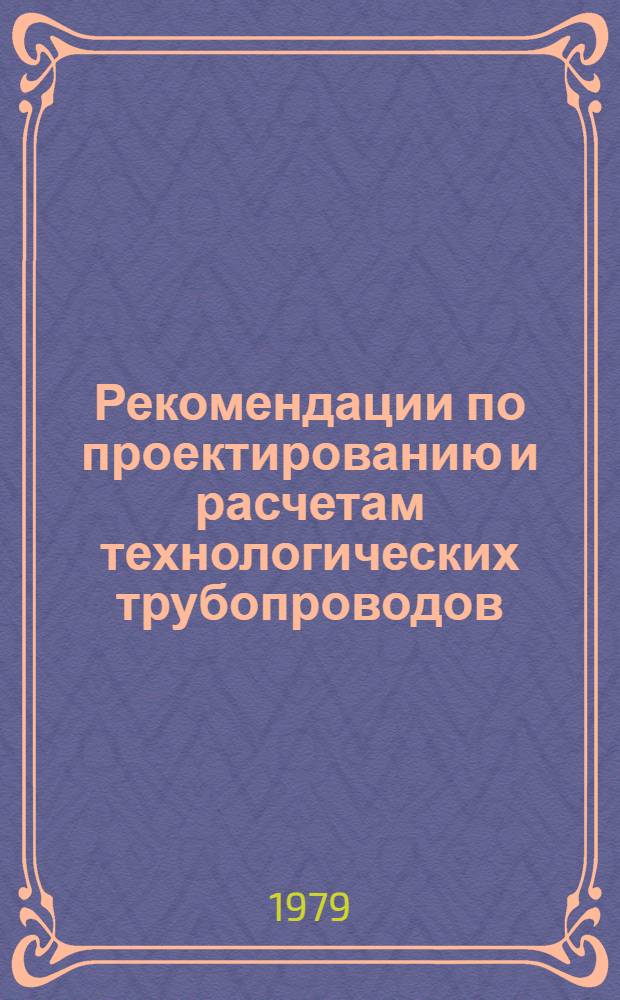 Рекомендации по проектированию и расчетам технологических трубопроводов : ДЗ-1