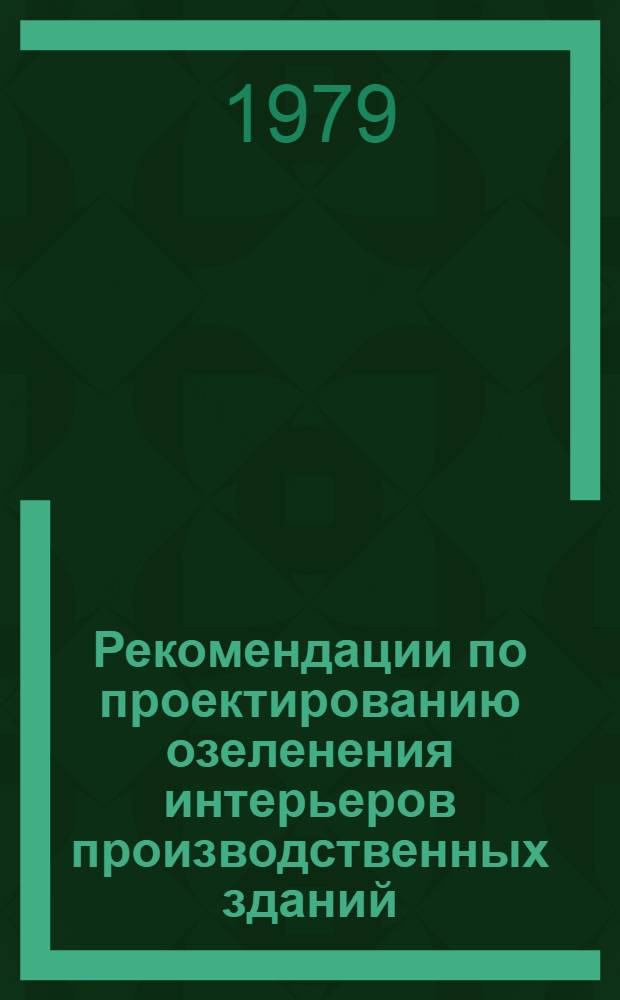 Рекомендации по проектированию озеленения интерьеров производственных зданий