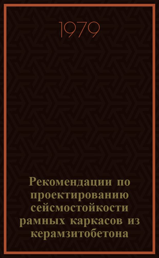 Рекомендации по проектированию сейсмостойкости рамных каркасов из керамзитобетона