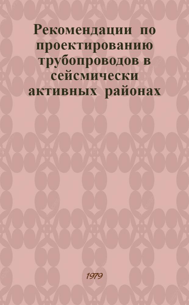 Рекомендации по проектированию трубопроводов в сейсмически активных районах : Р 339-79