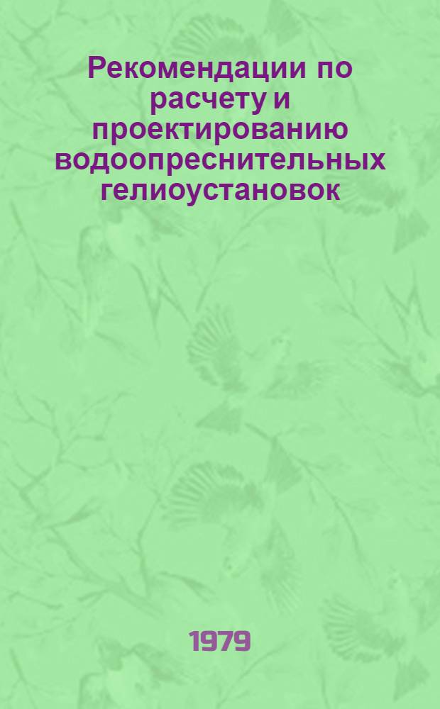Рекомендации по расчету и проектированию водоопреснительных гелиоустановок