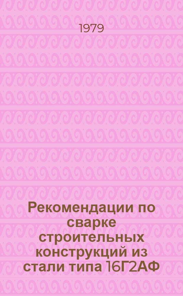 Рекомендации по сварке строительных конструкций из стали типа 16Г2АФ