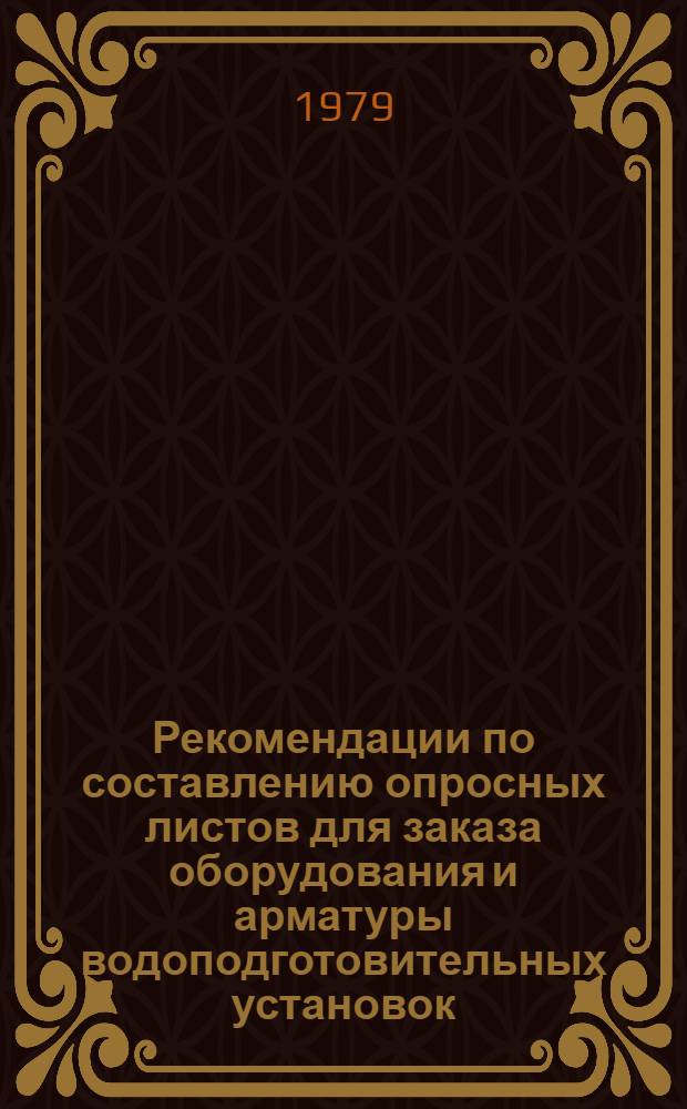 Рекомендации по составлению опросных листов для заказа оборудования и арматуры водоподготовительных установок : ЖЗ 150