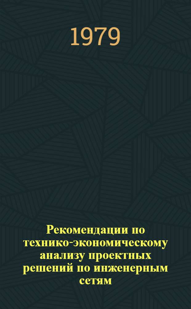 Рекомендации по технико-экономическому анализу проектных решений по инженерным сетям, элементам благоустройства, озеленению территории и лимитированным затратам объектов жилищно-гражданского строительства