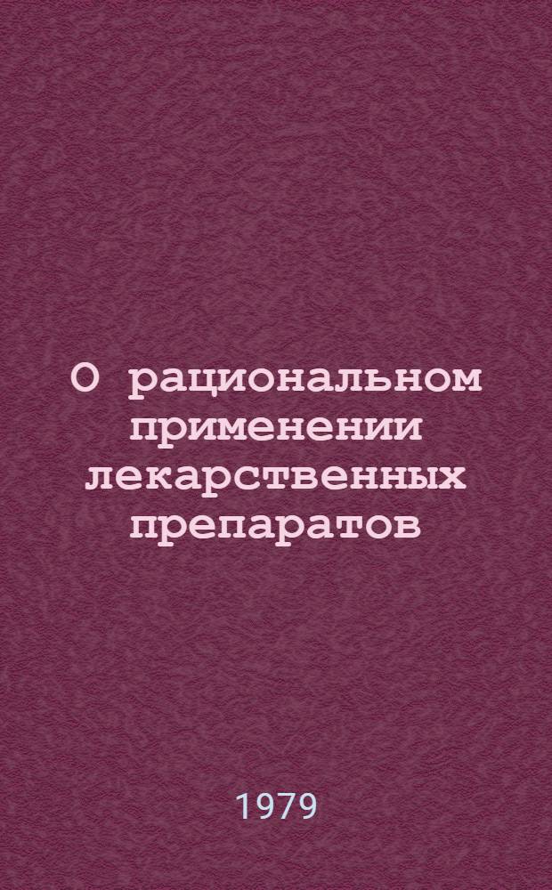 О рациональном применении лекарственных препаратов