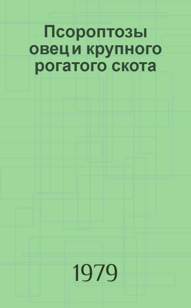 Псороптозы овец и крупного рогатого скота