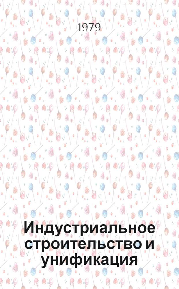 Индустриальное строительство и унификация
