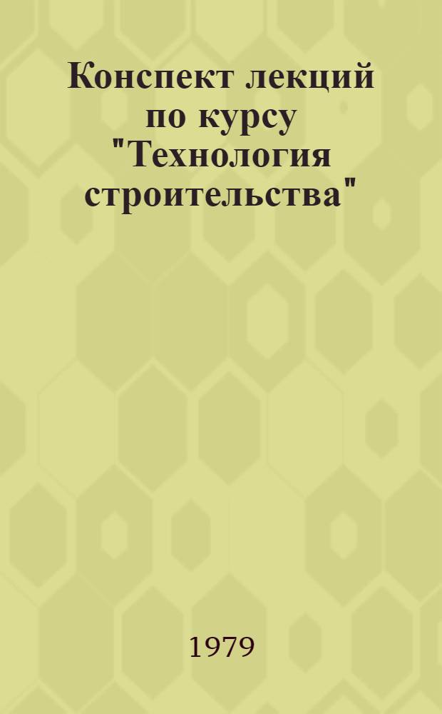 Конспект лекций по курсу "Технология строительства" : Для студентов 3 курса спец. "Прикл. геодезия"