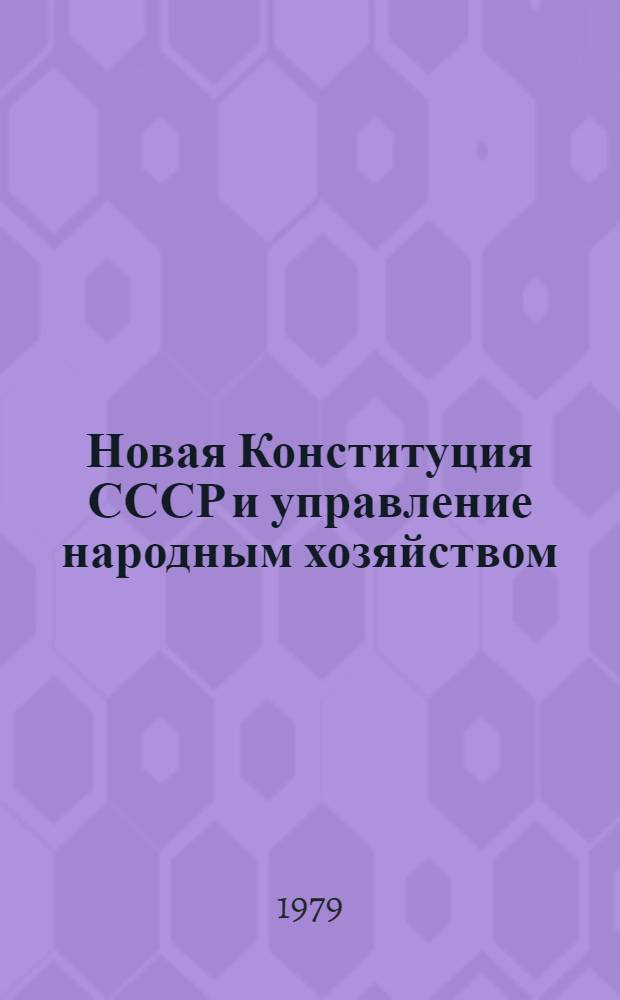 Новая Конституция СССР и управление народным хозяйством : Учет. отрасл. и террит. принципов