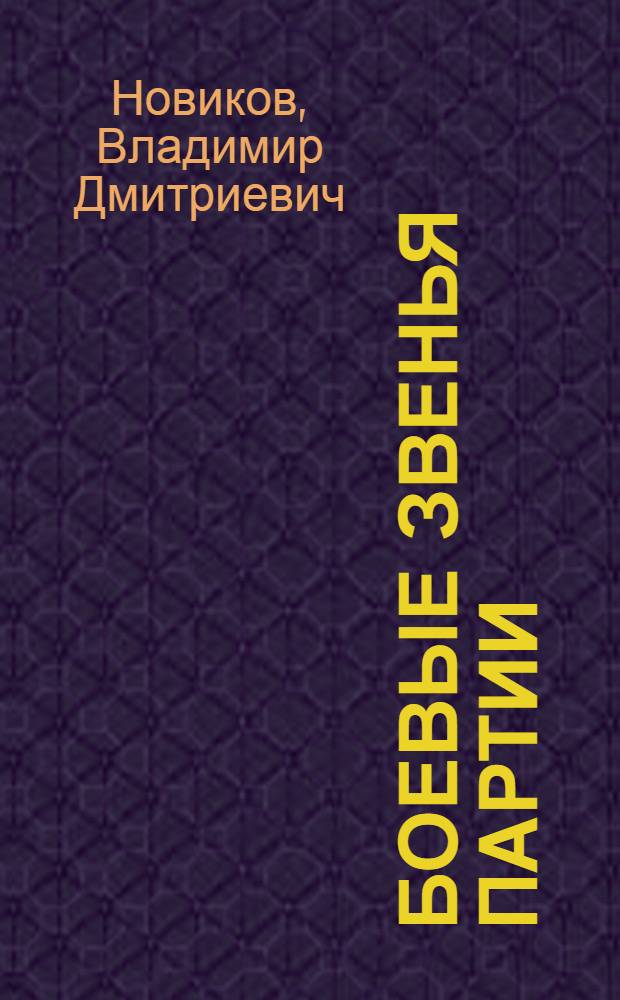 Боевые звенья партии