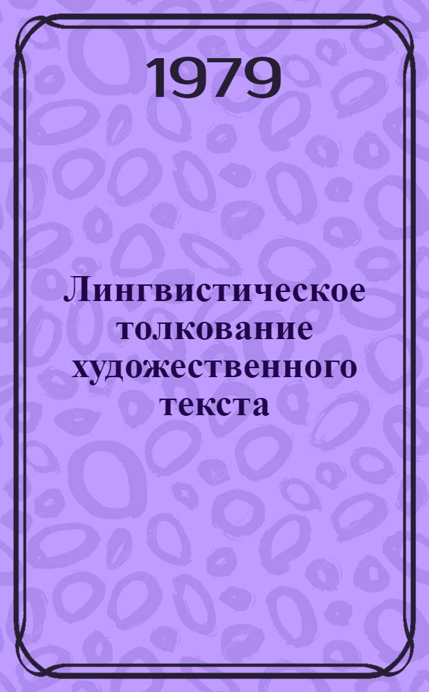 Лингвистическое толкование художественного текста