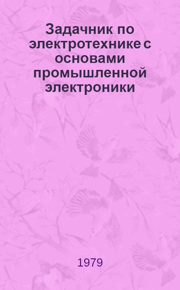 Задачник по электротехнике с основами промышленной электроники : Учеб. пособие для сред. ПТУ