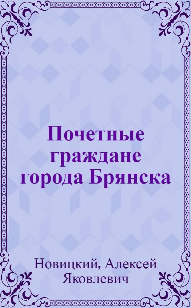 Почетные граждане города Брянска