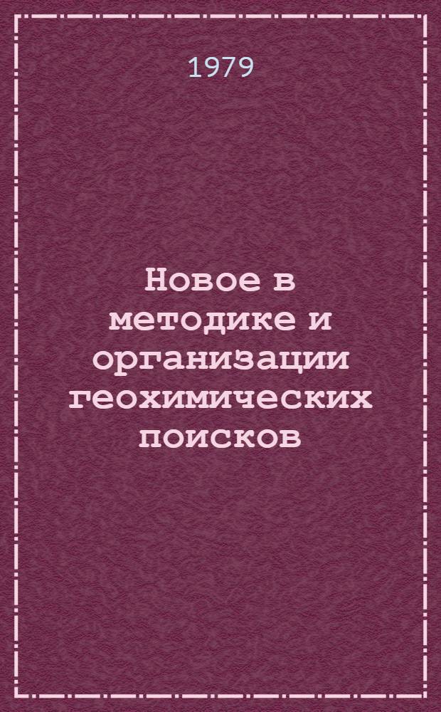 Новое в методике и организации геохимических поисков : Сб. науч. тр