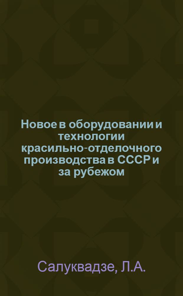 Новое в оборудовании и технологии красильно-отделочного производства в СССР и за рубежом