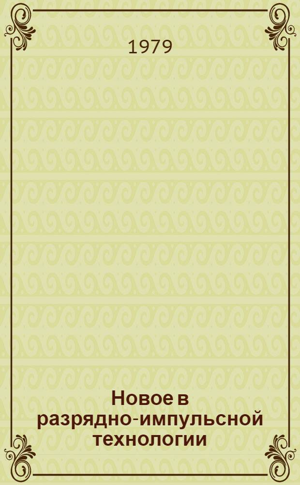 Новое в разрядно-импульсной технологии : Сб. науч. тр