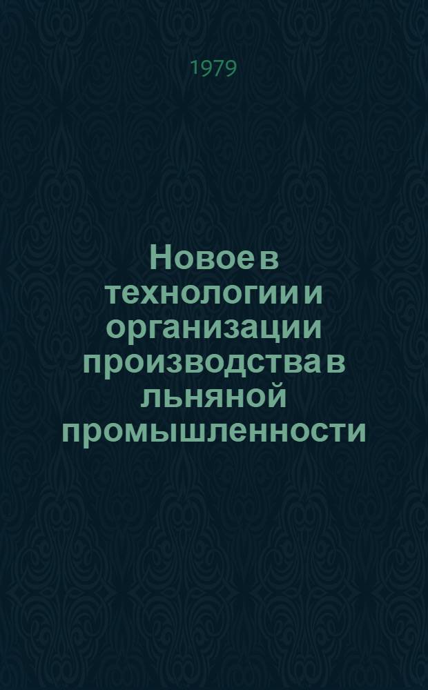 Новое в технологии и организации производства в льняной промышленности : Сб. науч. тр