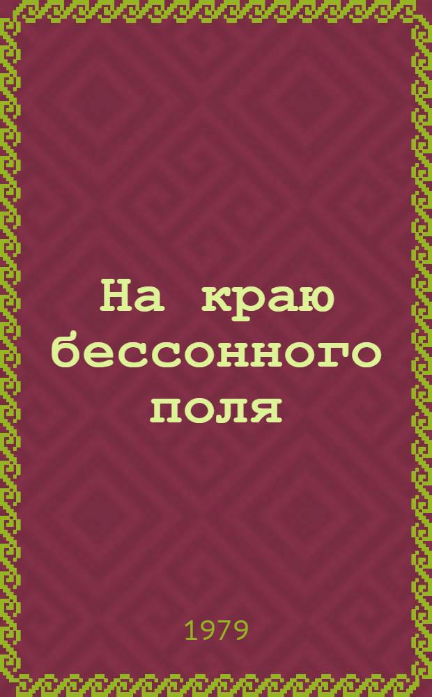 На краю бессонного поля : Сб. докум. повестей и очерков