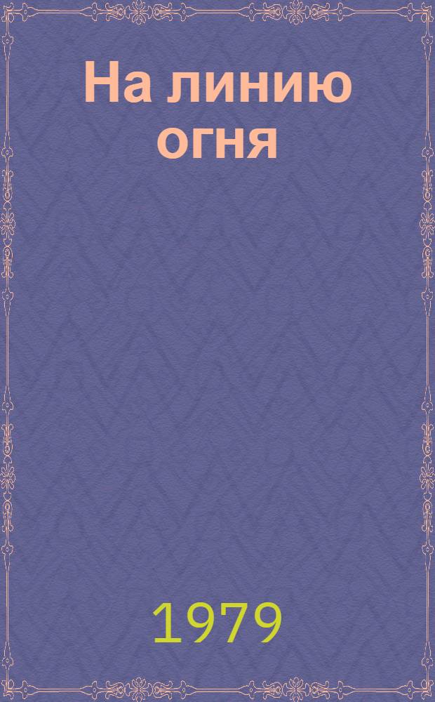 На линию огня : Рассказы о коммунистах