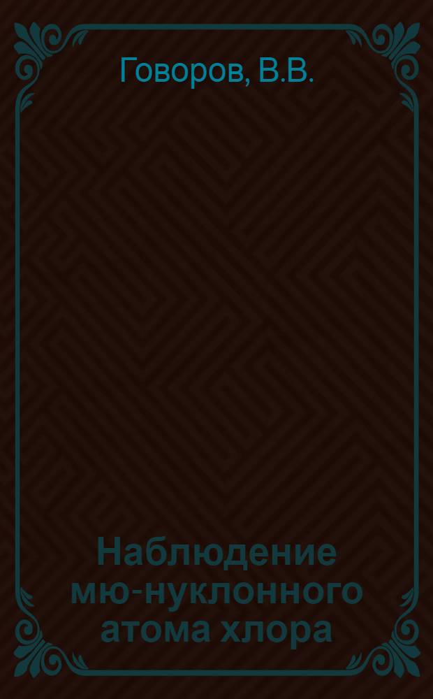 Наблюдение мю-нуклонного атома хлора