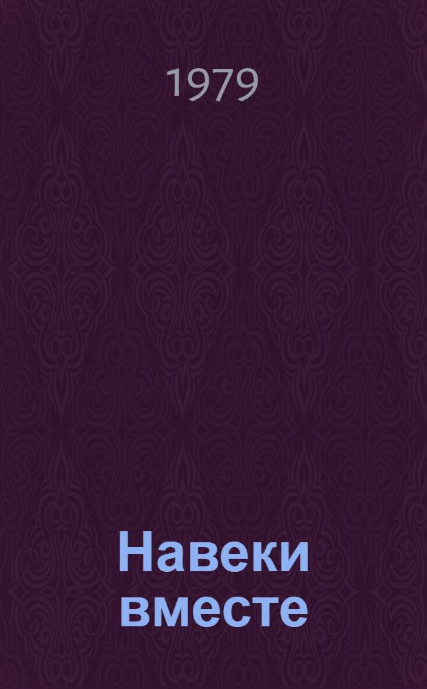 Навеки вместе : Материалы и документы о праздновании 325-летия воссоединения Украины с Россией