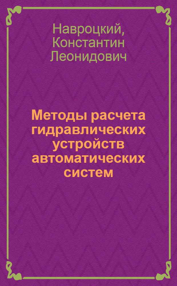 Методы расчета гидравлических устройств автоматических систем : Составление схем и методы расчета шаговых гидроприводов : Учеб. пособие
