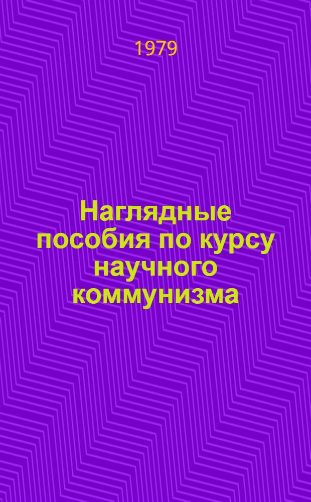 Наглядные пособия по курсу научного коммунизма : (Метод. пособие)
